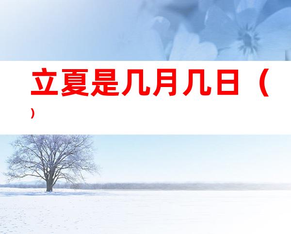 立夏是几月几日()