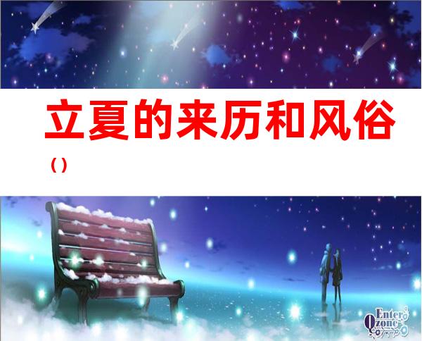 立夏的来历和风俗（）