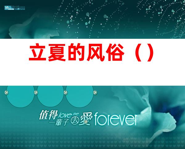 立夏的风俗（）