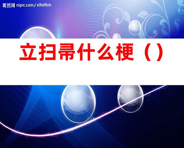 立扫帚什么梗()