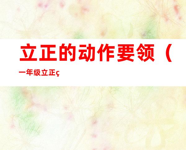 立正的动作要领(一年级立正的动作要领)