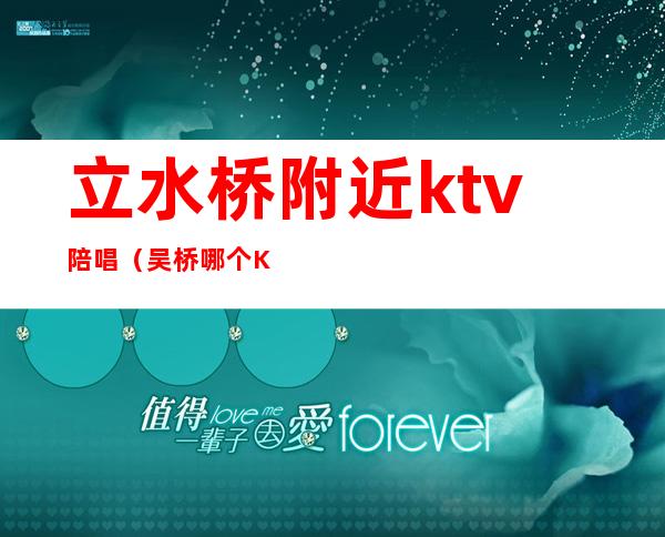 立水桥附近ktv陪唱(吴桥哪个KTV有陪唱)