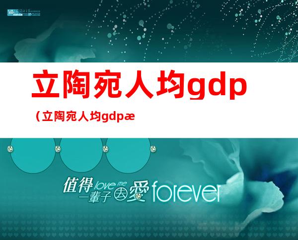 立陶宛人均gdp(立陶宛人均gdp排名)