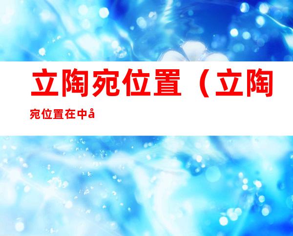 立陶宛位置（立陶宛位置在中国的什么方向）