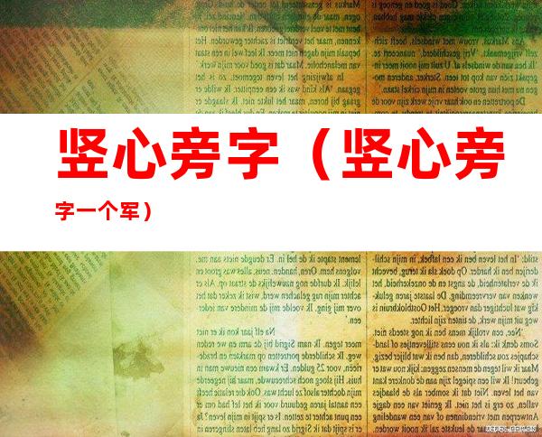 竖心旁字(竖心旁字一个军)