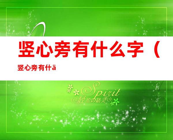 竖心旁有什么字(竖心旁有什么字二年级)