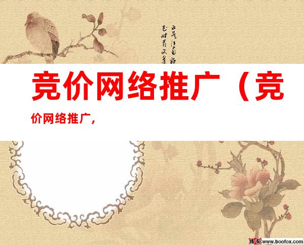 竞价网络推广（竞价网络推广,你不知道的那些事）