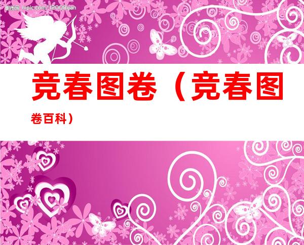 竞春图卷（竞春图卷百科）