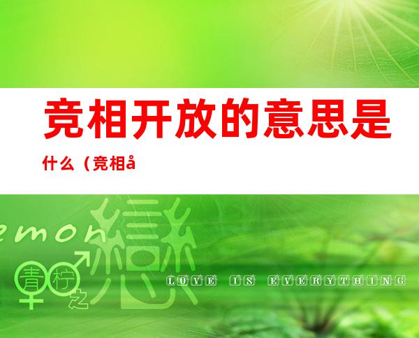 竞相开放的意思是什么(竞相开放的意思是什么最佳答案)