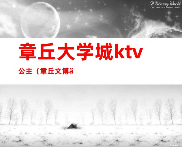 章丘大学城ktv公主(章丘文博中心ktv)
