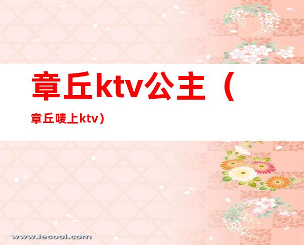 章丘ktv公主(章丘唛上ktv)