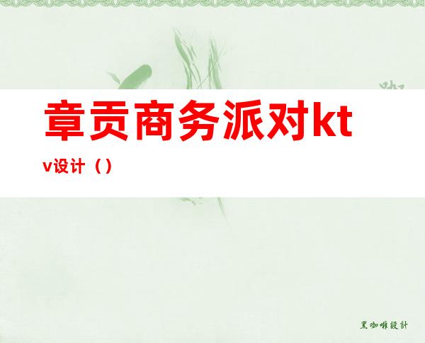 章贡商务派对ktv设计()