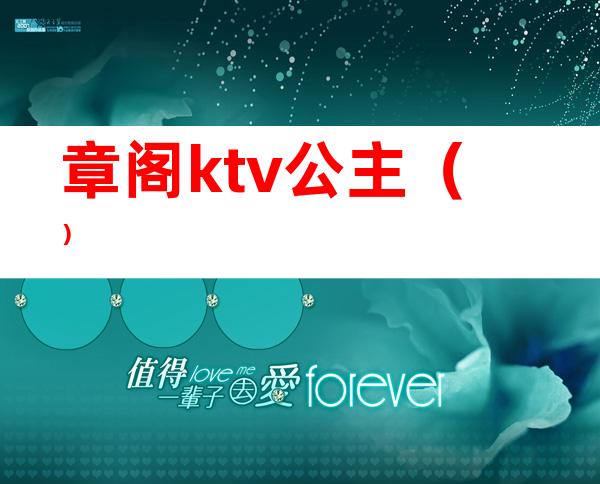 章阁ktv公主（）