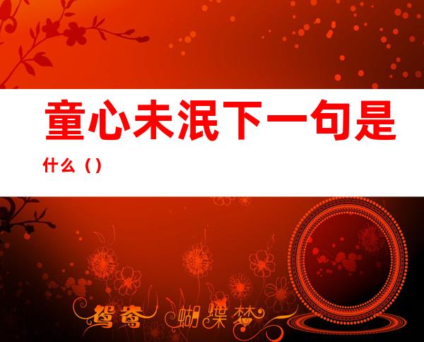 童心未泯下一句是什么()