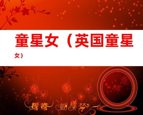 童星女(英国童星女)