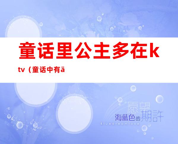 童话里公主多在ktv(童话中有什么公主)