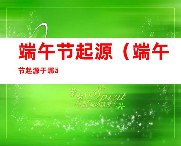 端午节起源(端午节起源于哪个族属)