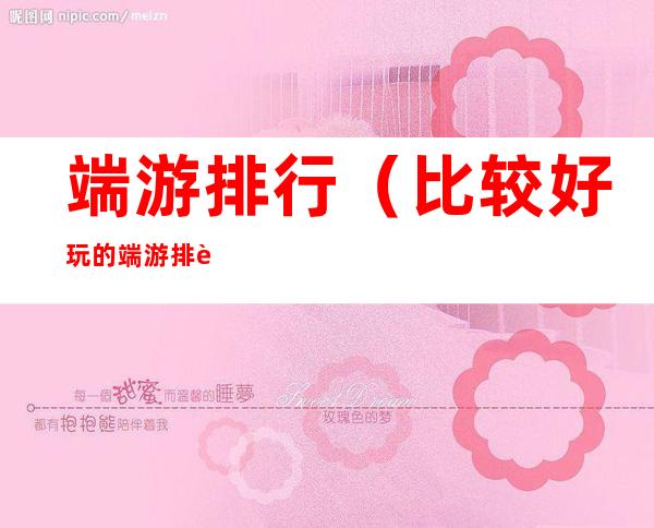 端游排行(比较好玩的端游排行)