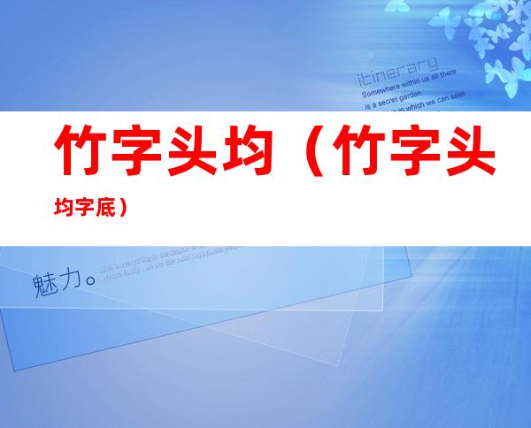 竹字头均(竹字头均字底)