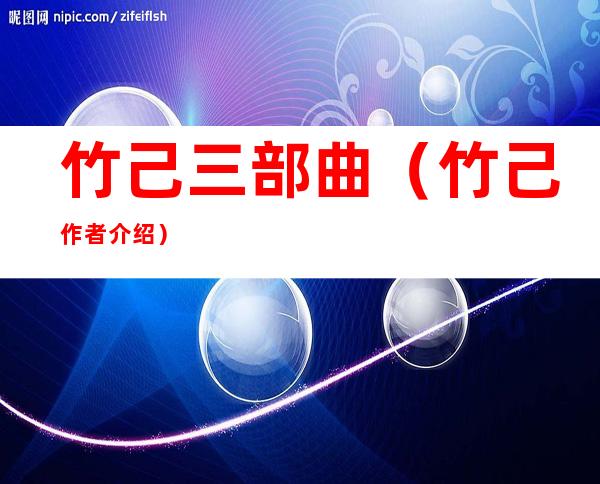 竹己三部曲(竹己作者介绍)