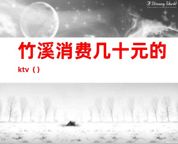 竹溪消费几十元的ktv()
