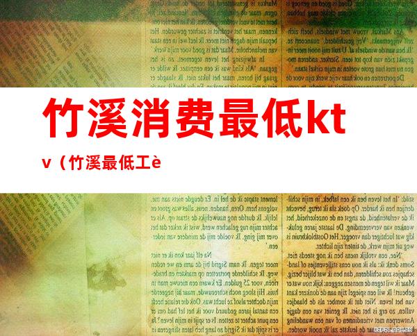 竹溪消费最低ktv(竹溪最低工资标准)