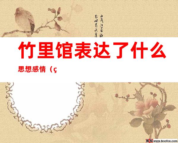竹里馆表达了什么思想感情(竹里馆表达了什么思想感情的诗句)