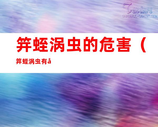 笄蛭涡虫的危害(笄蛭涡虫有天敌吗)