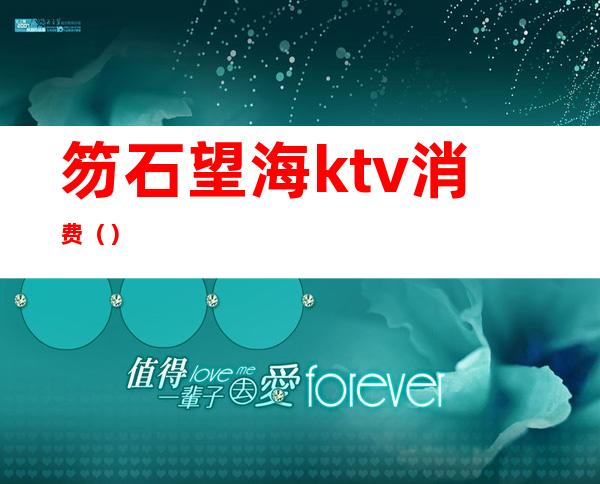 笏石望海ktv消费()