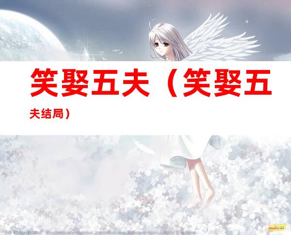 笑娶五夫（笑娶五夫结局）