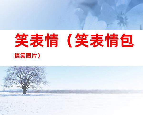 笑表情（笑表情包 搞笑图片）