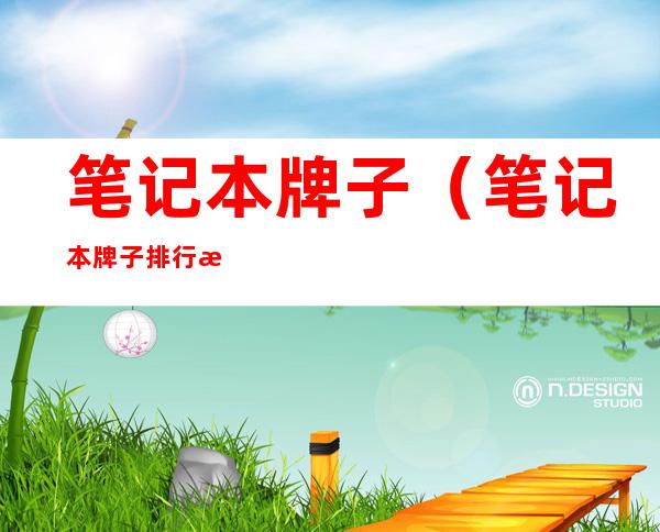 笔记本牌子（笔记本牌子排行榜）