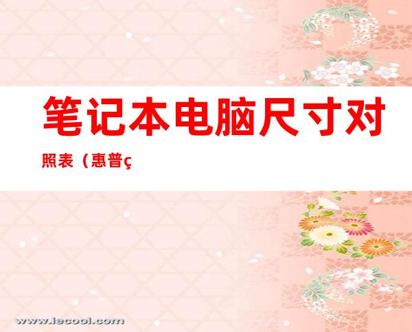 笔记本电脑尺寸对照表(惠普笔记本电脑尺寸对照表)