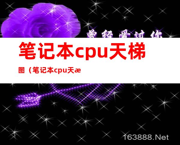笔记本cpu天梯图(笔记本cpu天梯图2022年9月)
