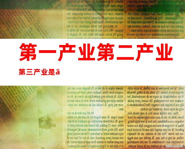 第一产业第二产业第三产业是什么(政治第一产业第二产业第三产业是什么)