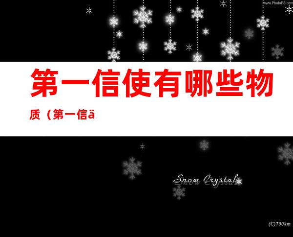 第一信使有哪些物质（第一信使有哪些物质支持）