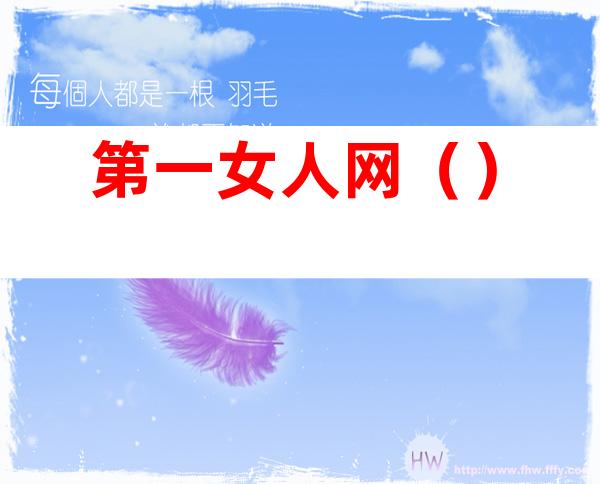 第一女人网()