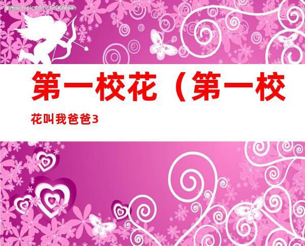 第一校花（第一校花叫我爸爸372章）