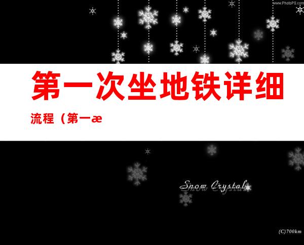 第一次坐地铁详细流程(第一次坐地铁详细流程视频)
