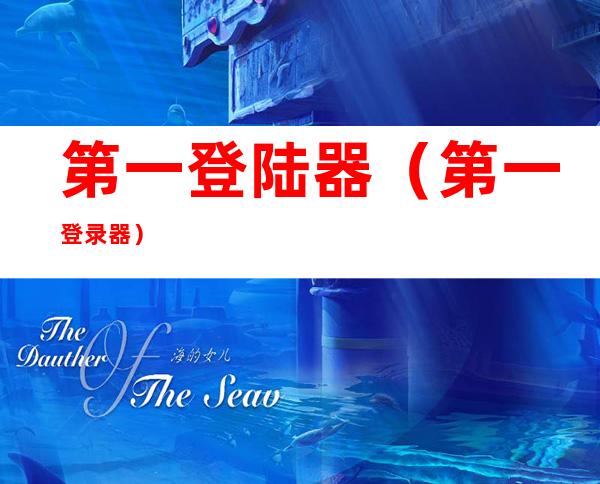 第一登陆器(第一登录器)