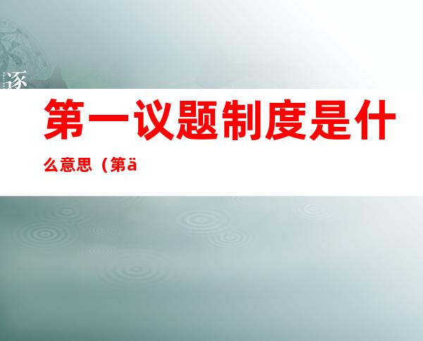 第一议题制度是什么意思(第一议题制度 是什么内容)