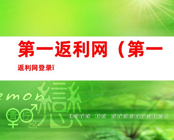 第一返利网(第一返利网登录)