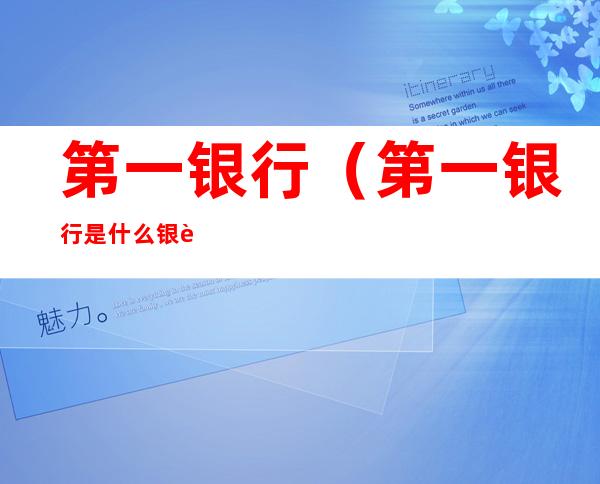 第一银行(第一银行是什么银行)