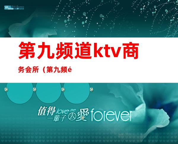 第九频道ktv商务会所(第九频道KTV)