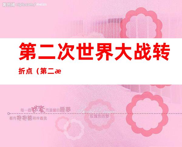 第二次世界大战转折点(第二次世界大战转折点美国轰炸珍珠港)