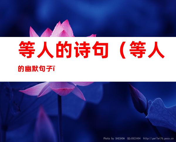 等人的诗句(等人的幽默句子)
