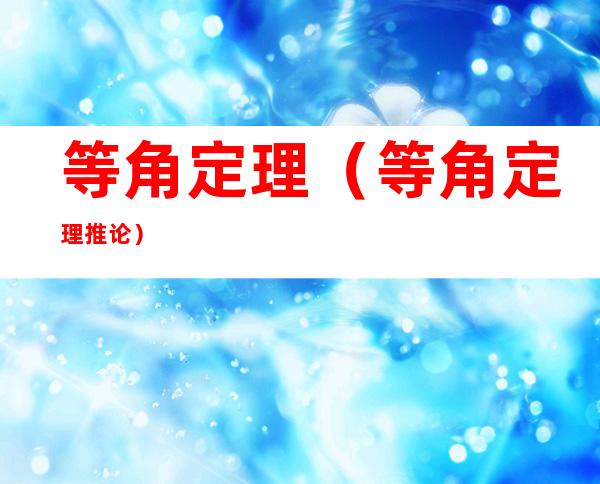 等角定理（等角定理推论）