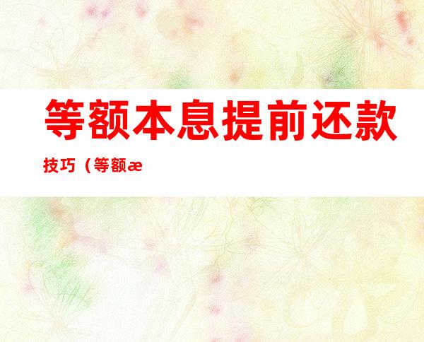 等额本息提前还款技巧（等额本息提前部分还款技巧）