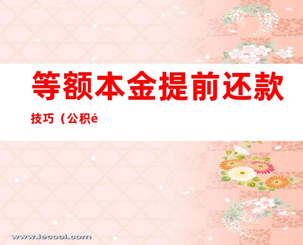 等额本金提前还款技巧(公积金等额本金提前还款技巧)