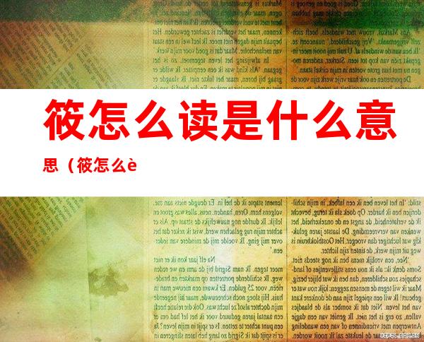 筱怎么读是什么意思(筱怎么读是什么意思 新闻)